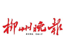 柳州晚報(bào)登報(bào)掛失_柳州晚報(bào)遺失登報(bào)、登報(bào)聲明
