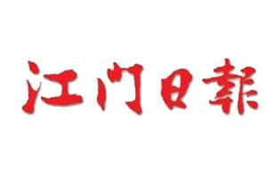 江門(mén)日?qǐng)?bào)登報(bào)掛失_江門(mén)日?qǐng)?bào)遺失登報(bào)、登報(bào)聲明