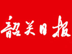 韶關(guān)日?qǐng)?bào)登報(bào)掛失_韶關(guān)日?qǐng)?bào)遺失登報(bào)、登報(bào)聲明