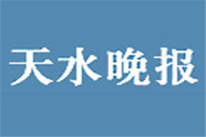 天水晚報(bào)登報(bào)掛失_天水晚報(bào)遺失登報(bào)、登報(bào)聲明
