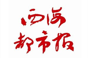 西海都市報登報掛失_西海都市報遺失登報、登報聲明