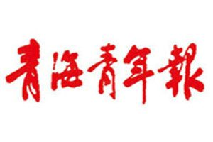 青海青年報登報掛失_青海青年報遺失登報、登報聲明