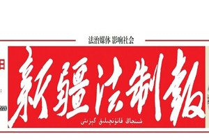 新疆法制報登報掛失_新疆法制報遺失登報、登報聲明