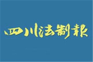 四川法制報登報掛失_四川法制報遺失登報、登報聲明