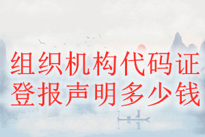組織機(jī)構(gòu)代碼證登報掛失多少錢