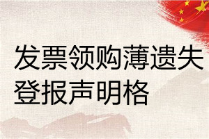 發(fā)票領(lǐng)購薄遺失登報(bào)聲明格格式