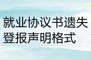 就業(yè)協(xié)議書遺失登報聲明格式