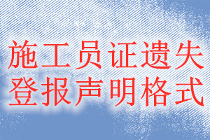 施工員證遺失登報(bào)聲明格式