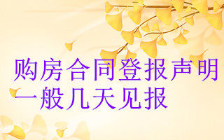 購房合同登報(bào)聲明一般幾天見報(bào)