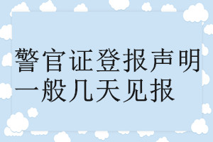 警官證登報(bào)聲明一般幾天見(jiàn)報(bào)