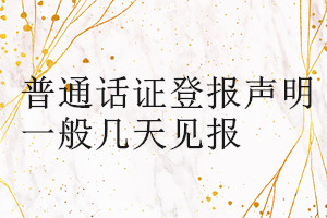 普通話(huà)證登報(bào)聲明一般幾天見(jiàn)報(bào)