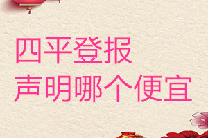 四平登報(bào)聲明哪個(gè)便宜