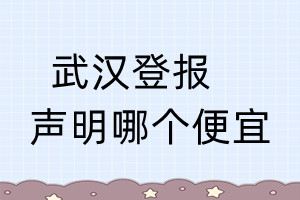 武漢登報(bào)聲明哪個便宜