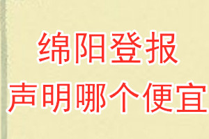 綿陽登報(bào)聲明哪個(gè)便宜