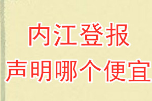 內(nèi)江登報(bào)聲明哪個(gè)便宜