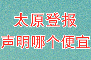 太原登報(bào)聲明哪個(gè)便宜