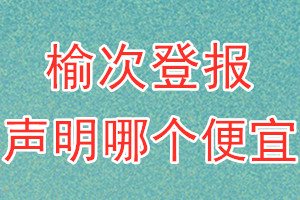 榆次登報(bào)聲明哪個(gè)便宜