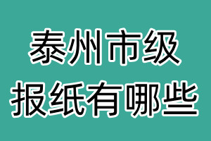 泰州市級報(bào)紙有哪些
