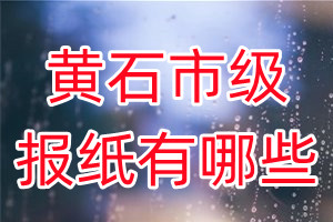 黃石市級報(bào)紙有哪些