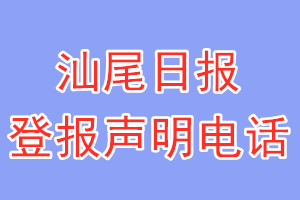汕尾日報(bào)登報(bào)電話_汕尾日報(bào)登報(bào)聲明電話