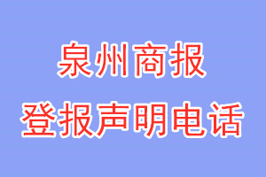 泉州商報(bào)登報(bào)電話_泉州商報(bào)登報(bào)聲明電話