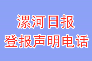 漯河日報(bào)登報(bào)電話_漯河日報(bào)登報(bào)聲明電話