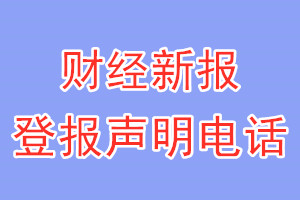 財(cái)經(jīng)新報(bào)登報(bào)電話(huà)_財(cái)經(jīng)新報(bào)登報(bào)聲明電話(huà)