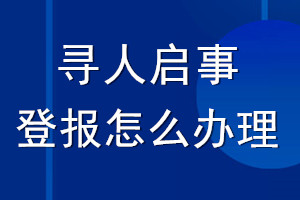 尋人啟事登報(bào)怎么辦理