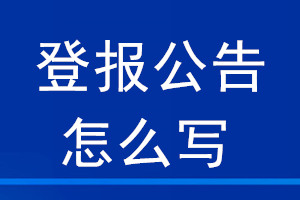 登報(bào)公告怎么寫(xiě)