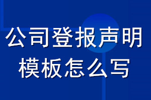 公司登報(bào)聲明模板怎么寫(xiě)