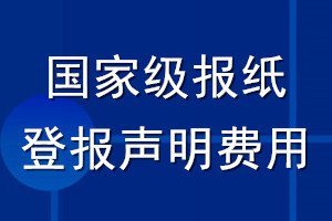 國家級報紙登報聲明費(fèi)用