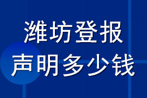 濰坊登報(bào)聲明多少錢(qián)_濰坊登報(bào)遺失聲明多少錢(qián)
