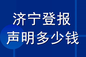 濟(jì)寧登報聲明多少錢_濟(jì)寧登報遺失聲明多少錢