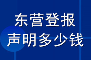 東營登報(bào)聲明多少錢_東營登報(bào)遺失聲明多少錢