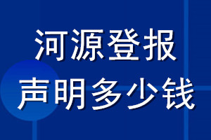河源登報(bào)聲明多少錢(qián)_河源登報(bào)遺失聲明多少錢(qián)