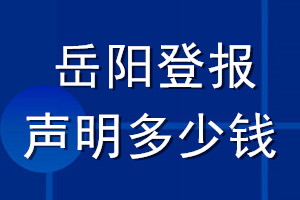 岳陽登報(bào)聲明多少錢_岳陽登報(bào)遺失聲明多少錢