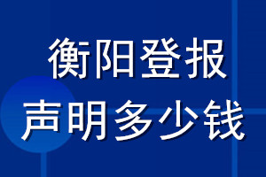 衡陽登報(bào)聲明多少錢_衡陽登報(bào)遺失聲明多少錢