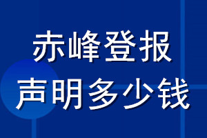 赤峰登報(bào)聲明多少錢(qián)_赤峰登報(bào)遺失聲明多少錢(qián)