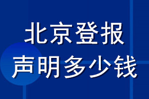 北京登報(bào)聲明多少錢(qián)_北京登報(bào)遺失聲明多少錢(qián)