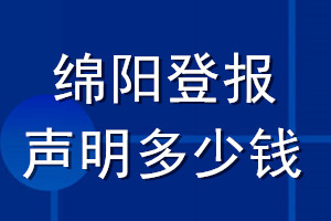 綿陽(yáng)登報(bào)聲明多少錢(qián)_綿陽(yáng)登報(bào)遺失聲明多少錢(qián)