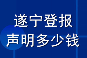 遂寧登報(bào)聲明多少錢(qián)_遂寧登報(bào)遺失聲明多少錢(qián)