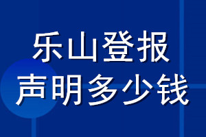 樂(lè)山登報(bào)聲明多少錢(qián)_樂(lè)山登報(bào)遺失聲明多少錢(qián)