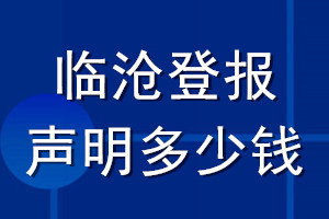 臨滄登報(bào)聲明多少錢(qián)_臨滄登報(bào)遺失聲明多少錢(qián)