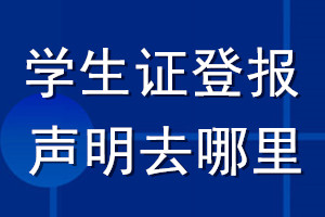 學(xué)生證登報(bào)聲明去哪里登報(bào)