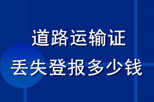 道路運(yùn)輸證丟失登報多少錢