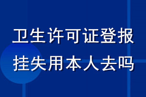 衛(wèi)生許可證登報掛失用本人去嗎