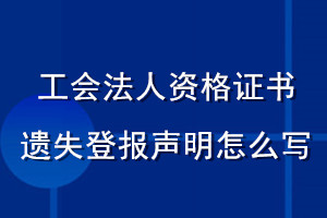 工會(huì)法人資格證遺失登報(bào)聲明怎么寫(xiě)