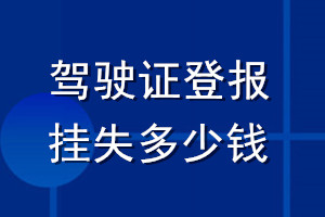 駕駛證登報(bào)掛失多少錢