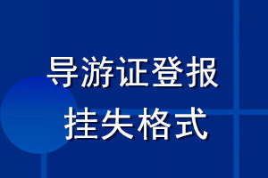 導(dǎo)游證登報(bào)掛失格式