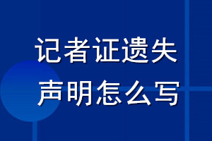 記者證遺失聲明怎么寫(xiě)